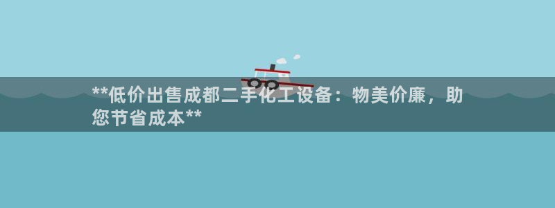 新宝gg上线被抓下线要输钱了会被抓吗：**低价出售成都二手化