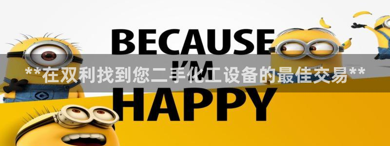 新宝gg—创造奇迹登录官网：**在双利找到您二手化