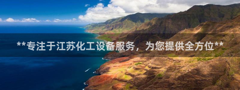 新宝gg注册平台：**专注于江苏化工设备服务，为您提供全方位