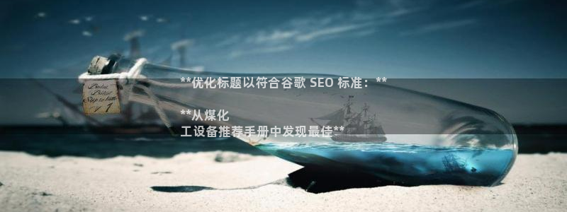 新宝gg注册平台：**优化标题以符合谷歌 SEO 