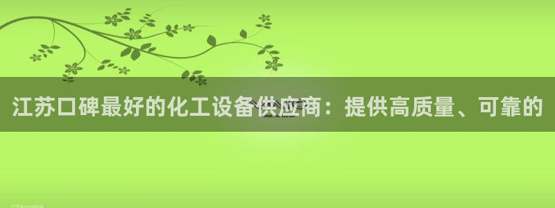 新宝gg登录不了是什么原因：江苏口碑最好的化工设备
