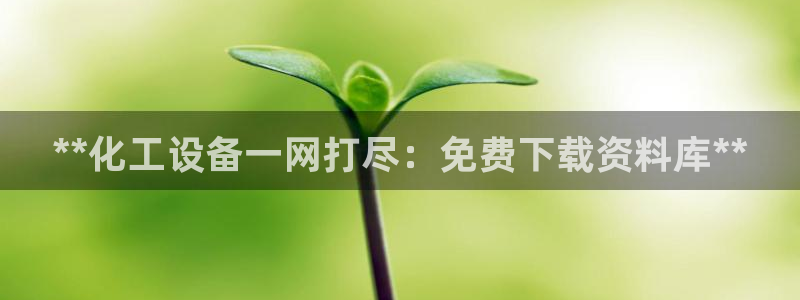 新宝gg提现不到账了?：**化工设备一网打尽：免费