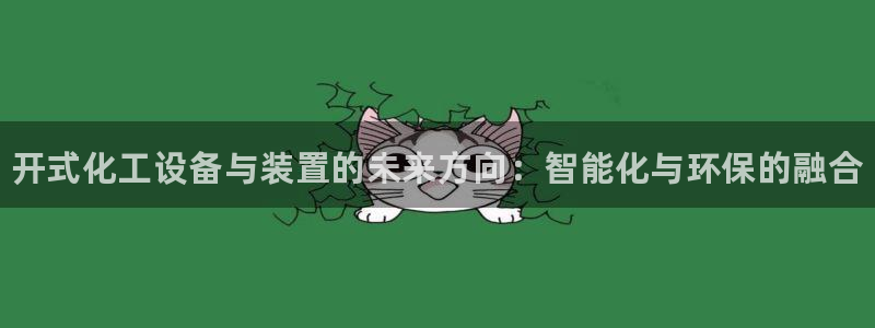 新宝GG平台登录注册：开式化工设备与装置的未来方向