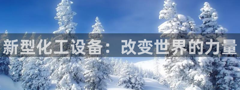 新宝gg创造奇迹官方登录入口