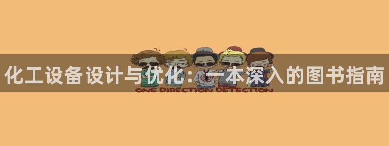 新宝gg黑钱怎么办：化工设备设计与优化：一本深入的