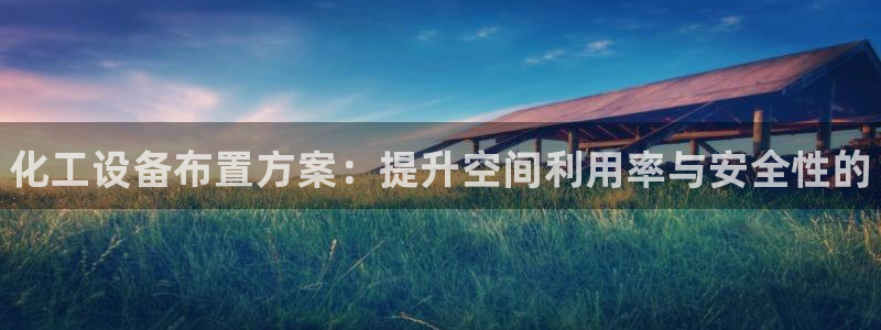 新宝GG平台登录注册：化工设备布置方案：提升空间利