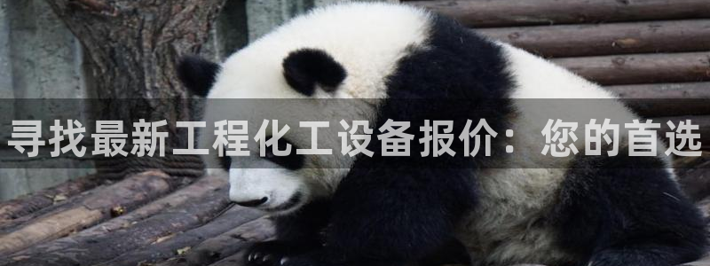 新宝gg注册网址：寻找最新工程化工设备报价：您的首