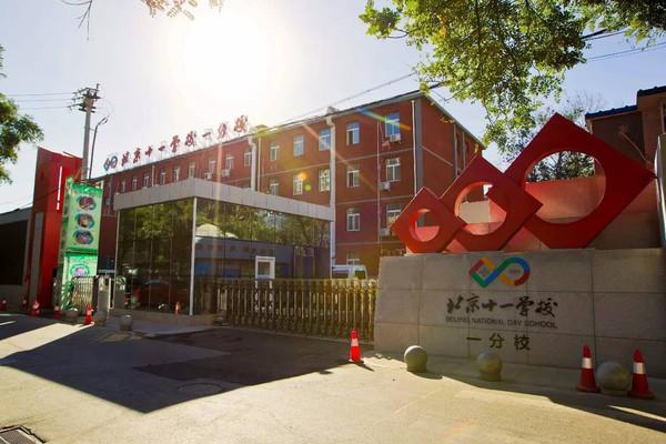 北京十一学校一分校 J9集团·(中国)首页