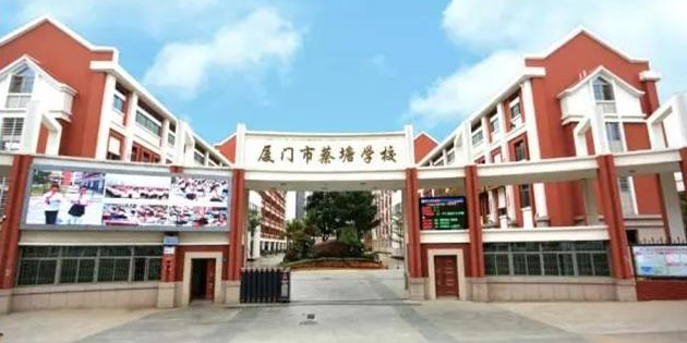 厦门蔡塘学校 厦门蔡塘学校